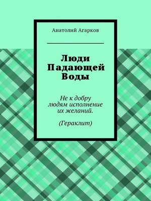 cover image of Люди Падающей Воды